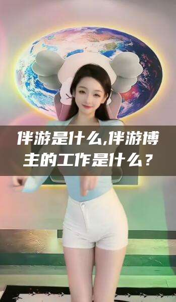 张掖伴游是什么,伴游博主的工作是什么？