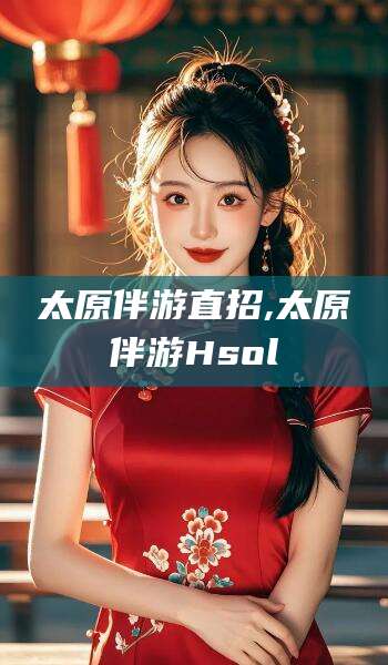 张掖太原伴游直招,太原伴游Hsol