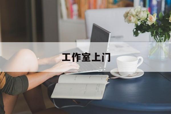 去工作室最新资讯(谁能告诉我哪里有张掖工作室上门?) 去工作室最新资讯(谁能告诉我哪里有张掖工作室上门?)