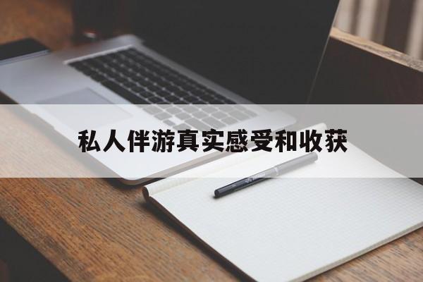 张掖老婆是否可以和舞伴去旅游最新资讯（谁能告诉我哪里有张掖私人伴游真实感受和收获？）