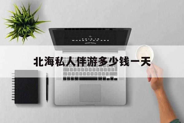 茉莉伴游伴游天下全国联盟最新资讯（谁能告诉我哪里有张掖北海私人伴游多少钱一天？）