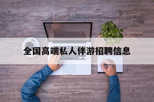 横店招聘中年大叔吗是真的吗最新资讯（谁能告诉我哪里有张掖全国高端私人伴游招聘信息？）