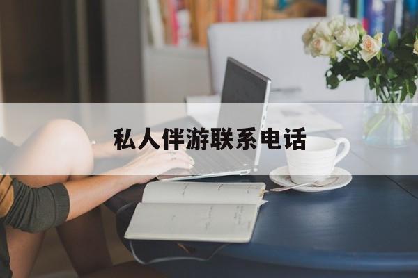 女人联系电话30个最新资讯（谁能告诉我哪里有张掖私人伴游联系电话？）