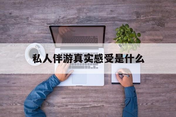 小姐一天接那么多客人怎么受最新资讯（谁能告诉我哪里有张掖私人伴游真实感受是什么？）