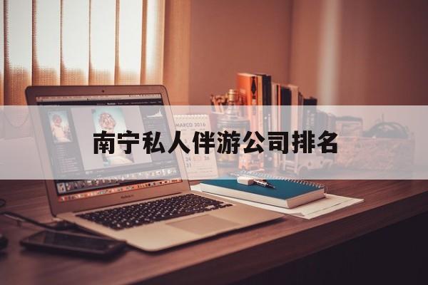 茉莉伴游伴游天下全国联盟最新资讯（谁能告诉我哪里有张掖南宁私人伴游公司排名？）