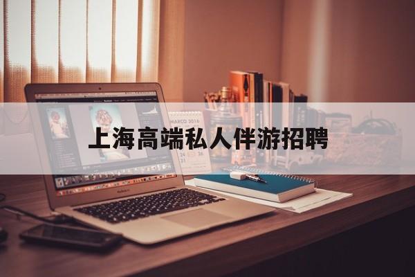 个人接单上门服务二维码最新资讯（谁能告诉我哪里有张掖上海高端私人伴游招聘？）