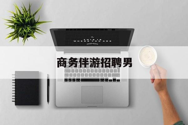 男商务伴游司机靠谱吗最新资讯（谁能告诉我哪里有张掖商务伴游招聘男？）