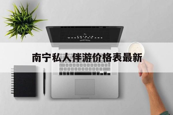 茉莉伴游伴游天下全国联盟最新资讯（谁能告诉我哪里有张掖南宁私人伴游价格表最新？）