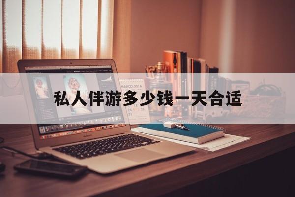 茉莉伴游伴游天下全国联盟最新资讯（谁能告诉我哪里有张掖私人伴游多少钱一天合适？）